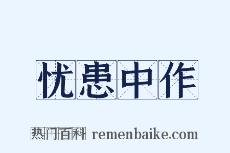 忧患中作是什么意思的图片